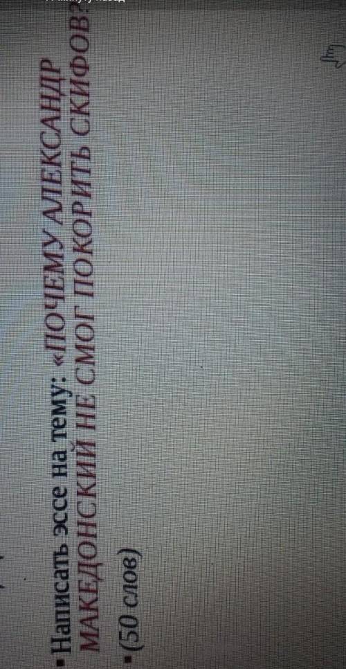 Написать эссе на тему: почему Александр Македонский не смог покорить скифон​