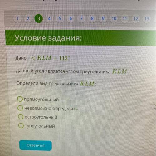 Условие задания: Дано: 4KLM = 112°. Данный угол является углом треугольника KLM. Определи вид треуго