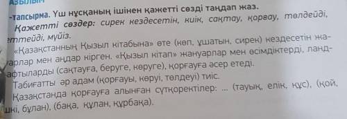 9-тапсырма. Үш нұсқаның ішінен қажетті сөзді таңдап жаз. Қажетті сөздер: сирек кездесетін, киік, сақ