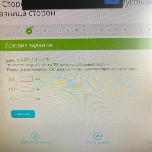 Дано: ДАВС, СА — СВ. Основание треугольника на 250 мм меньше боковой стороны. Периметр треугольника