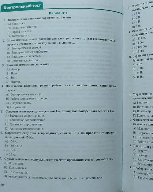 1. Направленное движение заряженных частиц. А) Сила тока.В) Электрический ток.C) Дрейф зарядов.D) По