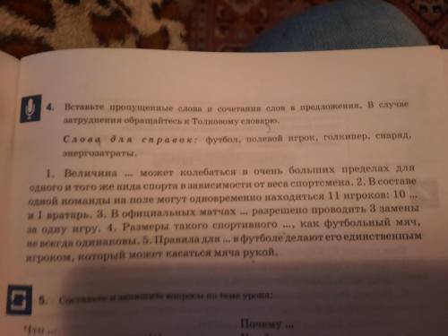 Вставьте пропущенные слова и сочетания слов в предложения, слова для справок : футбол, полевой, игро