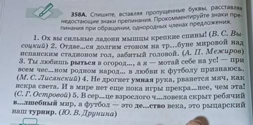 Выполните упр 358, спишите, расставьте недостающие знаки препинания, обозначьте пропущенные орфограм