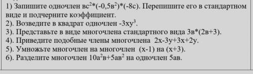 1) Запишите одночлен вс2*(-0,5в2)*(-8с). Перепишите его в стандартном виде и подчерните коэффициент.