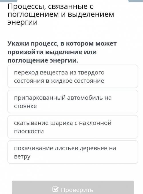 Укажите процесс в котором может произойти выделение или поглощение инергии