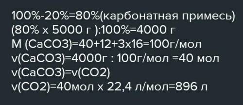 Какой объем (н.у.) двуокиси углерода получится при прокаливании 5 кг известняка, содержащего 10% при
