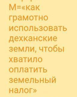 экономика как использовать дехканские земли (поля, сады) , чтобы хватило оплатить земельный налог​