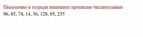 Письменно в тетради Напишите числительные қаз яз на казахском письменно! ​