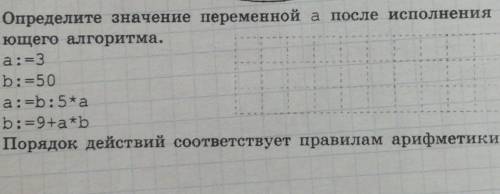 Определите значение переменной а после исполнения следу- ющего алгоритма.а:=3b:=50а:=b:5*аb:=9+a*bПо