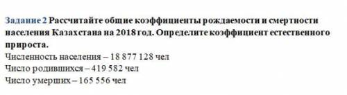 Рассчитайте общие коэффициенты рождаемости и смертности населения Казахстана на 2018 год. Определите