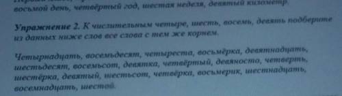 Упражнение 2. К числительным четыре, шесть, восемь, девять подберите из данных ниже слов все слова с