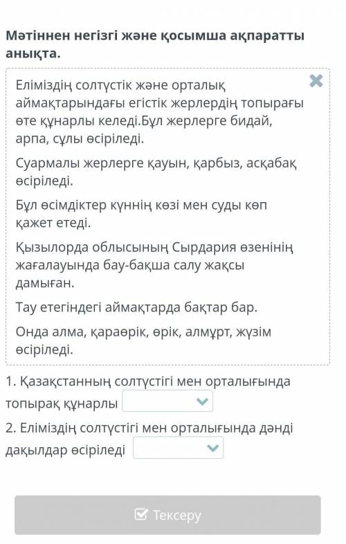 Мәтіннен негізгі және қосымша ақпаратты анықта. Еліміздің солтүстік және орталық аймақтарындағы егіс