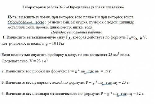 Физика - Лабораторная работа № 7 «Определение условия плавания»