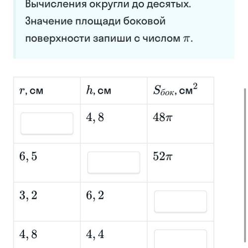 Запиши ответы Заполни таблицу, где - радиус основания цилиндра, Н - высота цилиндра, а площадь его б