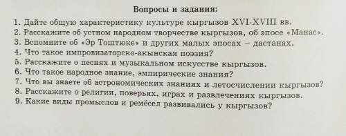 Вопросы и задання:1. Дайте общую характеристику культуре кыргызов XVI-XVII вв.2. Расскажите об устно