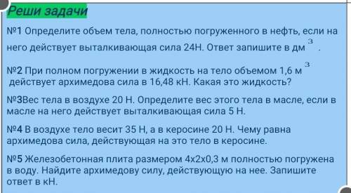 Реши задачи №1 Определите объем тела, полностью погруженного в нефть, если на него действует выталки