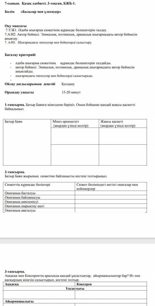 Батыр баянға мінездеме оның бойынан қандай жақсы қасиеті байқадыныз сор қазақ әдебиеті ​