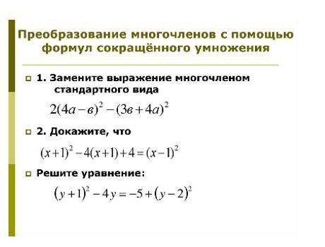 Преобразование многочленов с формул сокращённого умножения