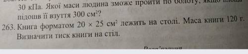 до ть 3 задача книга флрматом 20×25см² лежить на столі.Маса книги 120 грам.Визначити тиск книги на с