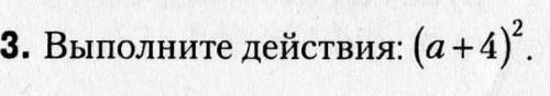 выполни действия (а+4)². ​