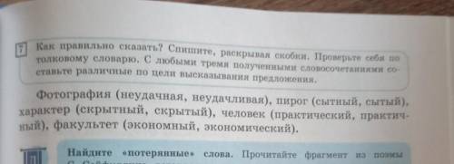 Выполнить упр.7 на стр.83. 6класс русски язык если ответите поьпишусь​