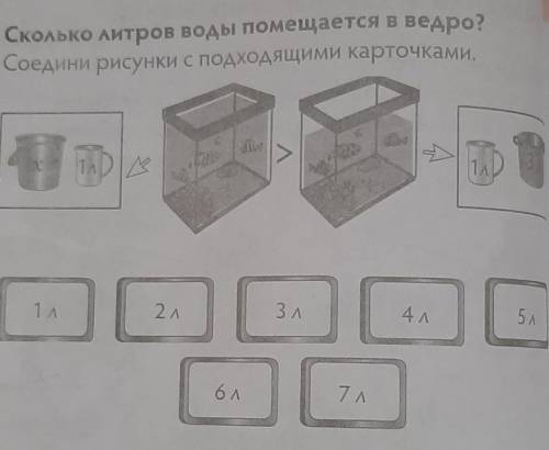 Сколько литров воды помещается в ведро? Соедини рисунки с подходящими карточками.731 л2 л3л4 л5.6л7