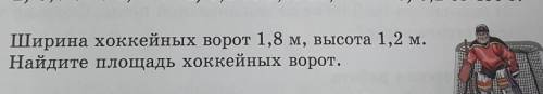 850. Ширина хоккейных ворот 1,8 м, высота 1,2 м.Найдите площадь хоккейных ворот.​