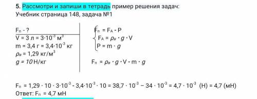 Рассмотри и запиши в тетрадь пример решения задач: Учебник страница 148, задача №1 Fп - ? Fп = FА -