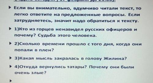 ответьте на вопросы рассказа ( Кавказский пленник ) 3-4 глава