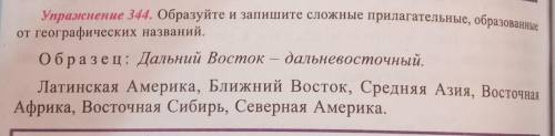 Украснение 344. Образуйте и запишите сложные прилагательные, образованные от географических названий