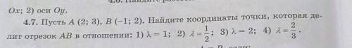 Ox; 2) оси Оу. 4.7. Пусть А (2; 3), B(-1; 2). Найдите координаты точки, которая де-лит отрезок АВ в