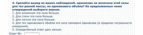 Сделайте вывод из ваших наблюдений, одинакова ли величина этой силы для тел разной массы, но одинако