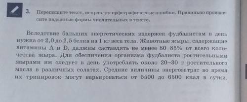 3. Перепишите текст, исправляя орфографические ошибки. Правильно произнесите падежные формы числител