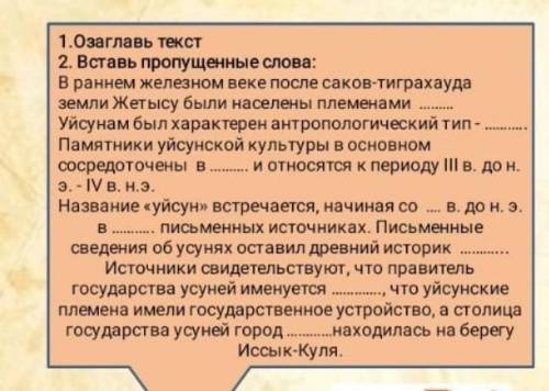 1.0заглавь текст 2. Вставь пропущенные слова: В раннем железном веке после саков-тиграхауда земли Же