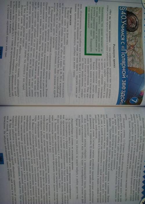 География 8 класс Алексеев: §40 Учимся с,,Полярной звездой. Написать доклад на любую из этих тем. М