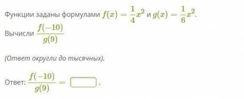 Функции заданы формулами f(x)=14x2 и g(x)=16x2. Вычисли f(−10)g(9)