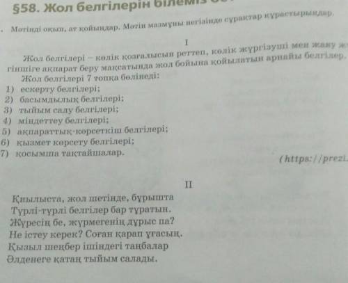 1. Мәтінді оқып, ат қойыңдар. Мәтін мазмұны негізінде сұрақтар құрастырыңдар. IЖол белгілері - көлік