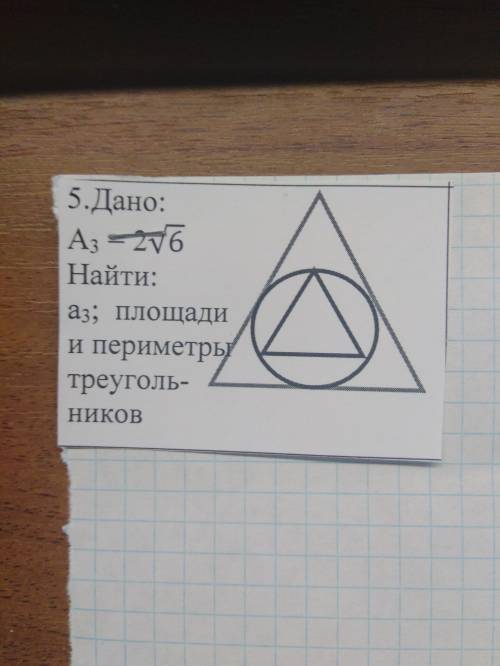 Дано: А3 = 2√6 Найти: а3; площади и периметры треугольников.