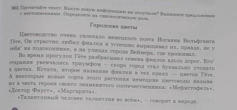 362. Прочитайте текст. Какую новую информацию вы получили? Выпишите предложения с местоимениями. Опр