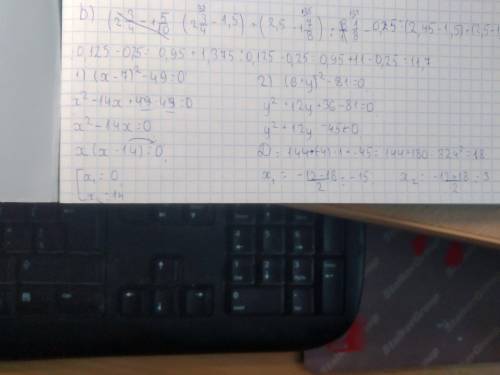 Найдите корни уравнения: (х-7)²-49=0; (6+у)²-81 =0; Только ответ с решением.И не пишите бред,что бы