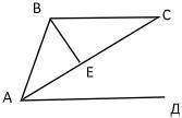 На рисунке АС – биссектриса угла ВАД, ВЕ перпендикулярна АС. АЕ = ЕС. Докажите, что АД параллельна В