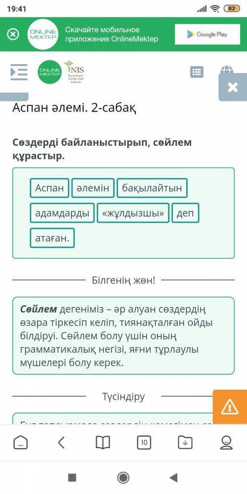 Аспан әлемі. 2-сабақ Сөздерді байланыстырып, сөйлем құрастыр. Аспан адамдарды бақылайтын «жұлдызшы»