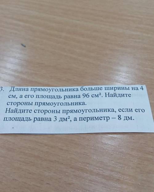 3. Длина прямоугольника больше ширины на 4 см, а его площадь равна 96 см?. Найдитестороны прямоуголь