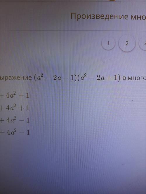 1)ВЫПОЛНИТЬ умножение 2)преобразовать выражение в многочлен стандартного вида 3)упростить выражение