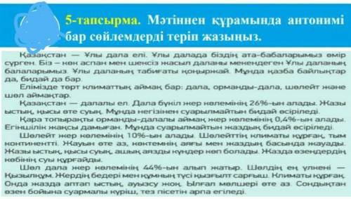 На картинке тоже это задание но понятнее5 - тапсырма . Мәтіннен құрамында антонимі бар сөйлемдерді т