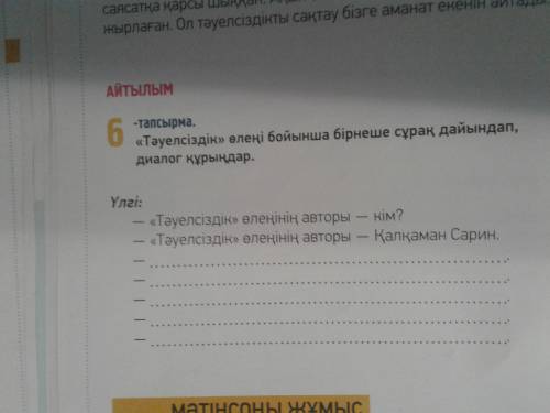 «Тәуелсіздік» өлеңі бойынша бес сұрақ дайындап, диалог құр.