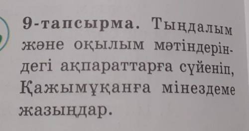 9-тапсырма. Тыңдалым және оқылым мәтіндерін-дегі ақпараттарға сүйеніп,Қажымұқанға мінездемежазыңдар.