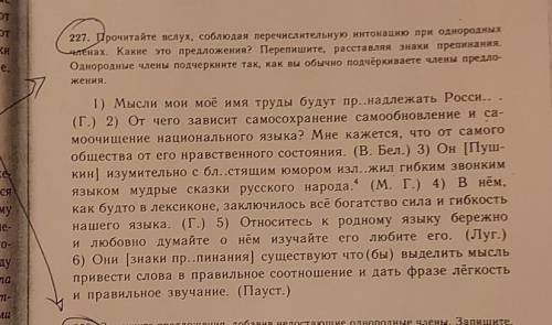 227. Прочитайте вслух, соблюдая перечислительную интонацию при однородных членах. Какие это предложе