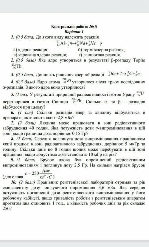 с контрольной 9 класс . Тема: Фізичні основи атомної енергетики ​