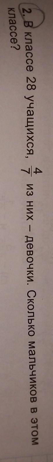 2. В классе 28 учащихся,474из них - девочки. Сколько мальчиков в этомклассе?​